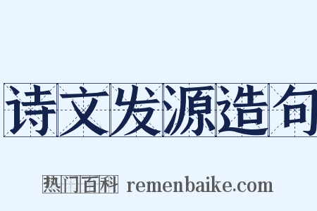 诗文发源造句是什么意思的图片